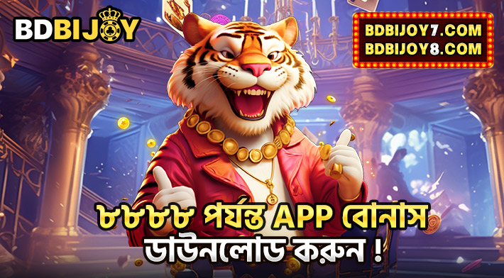 ৳৮৮৮৮ পর্যন্ত APP বোনাস ডাউনলোড করুন